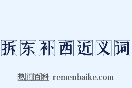 拆东补西近义词是什么意思的图片